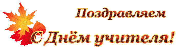 День педагога