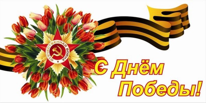 В преддверии Дня Победы