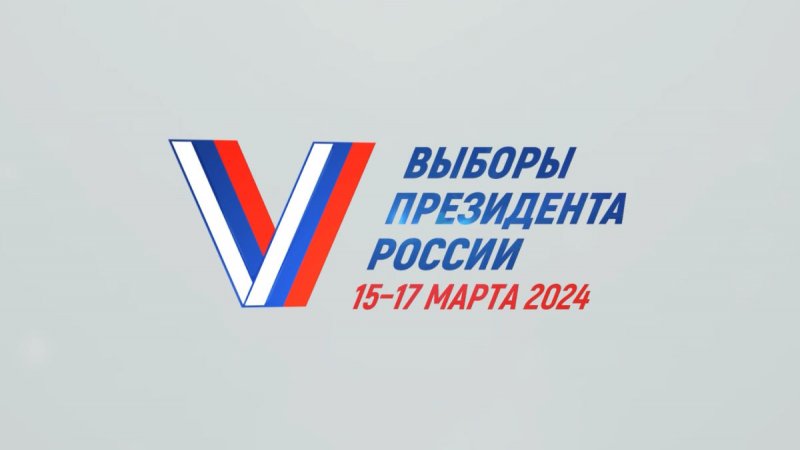 Готовимся к выборам Президента в 2024 году!
