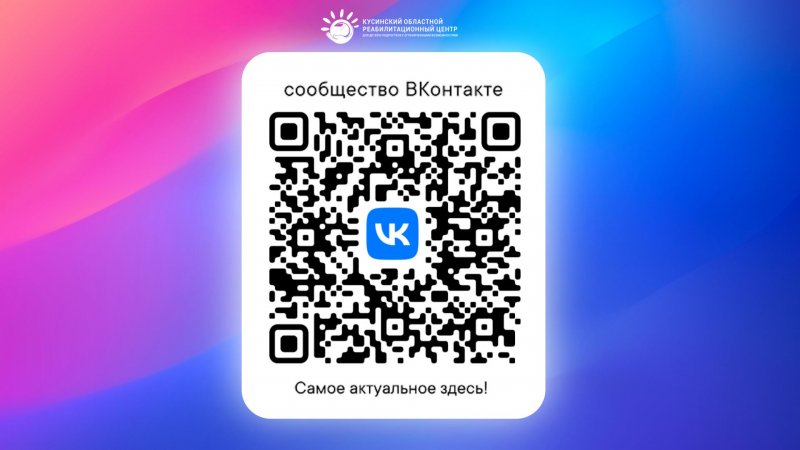 Подписывайтесь на сообщество Кусинского областного реабилитационного центра ВКонтакте!