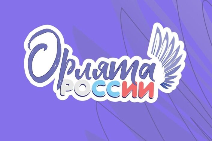 "Орлята России!