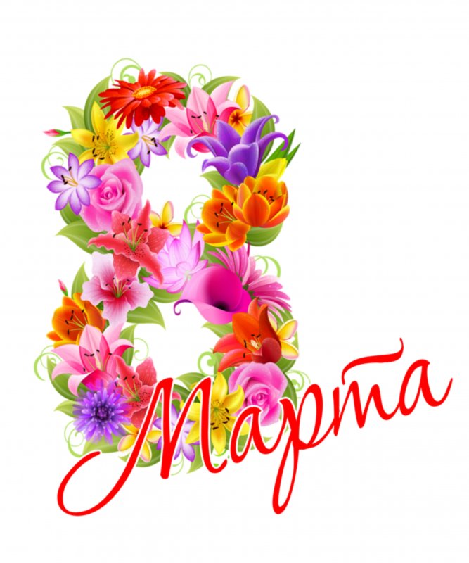 8 марта
