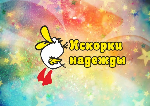 Фестиваль "Искорки надежды 2025"