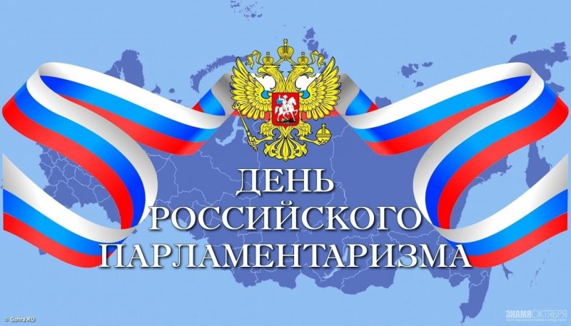 27 апреля — День российского парламентаризма
