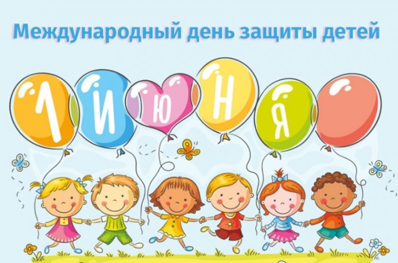 Мероприятие, посвящённое Дню защиты детей