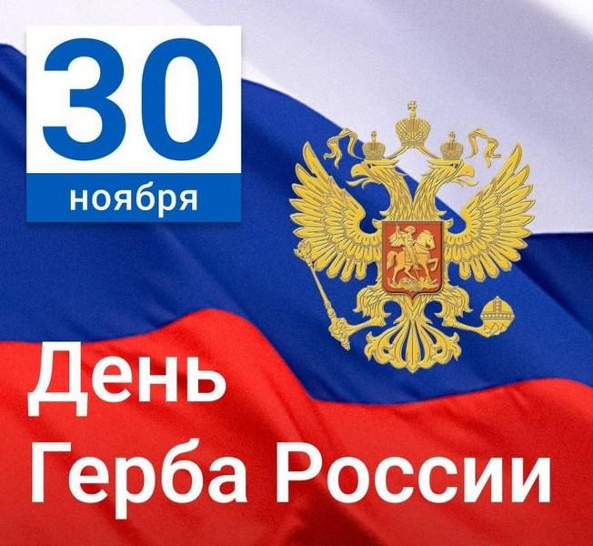 День Государственного герба Российской Федерации
