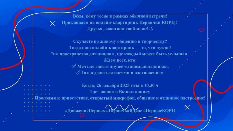 Приглашение на онлайн-квартирник "ПЕРВИЧКА КОРЦ"