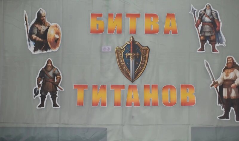 Спортивный праздник «Битва Титанов»