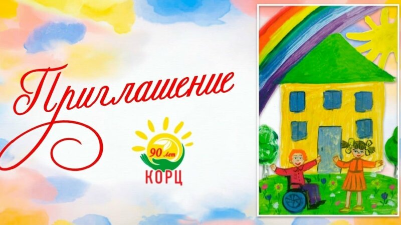 КОРЦ приглашает на ВЕЧЕР ВСТРЕЧИ ВЫПУСКНИКОВ, посвящённый 90-летию Дома