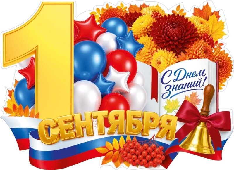1 сентября — День знаний!